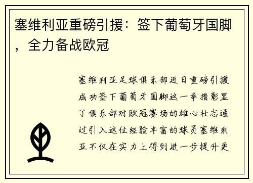 塞维利亚重磅引援：签下葡萄牙国脚，全力备战欧冠