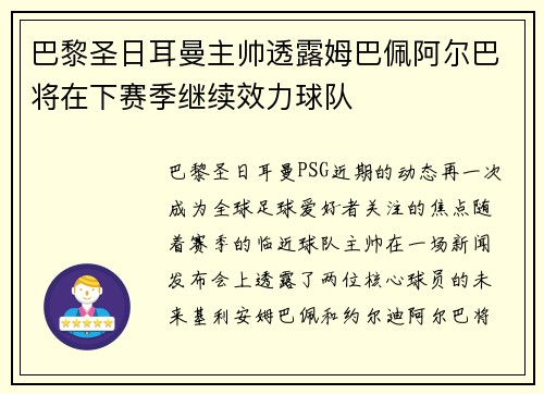 巴黎圣日耳曼主帅透露姆巴佩阿尔巴将在下赛季继续效力球队
