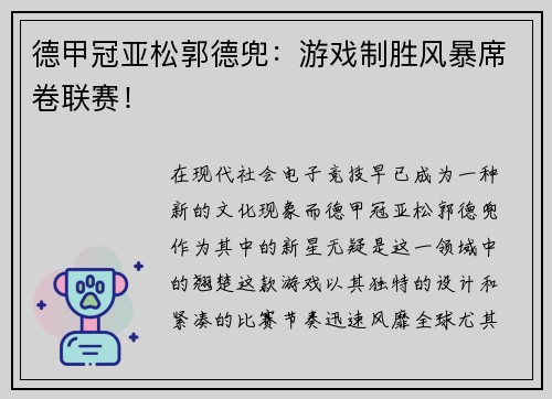 德甲冠亚松郭德兜：游戏制胜风暴席卷联赛！