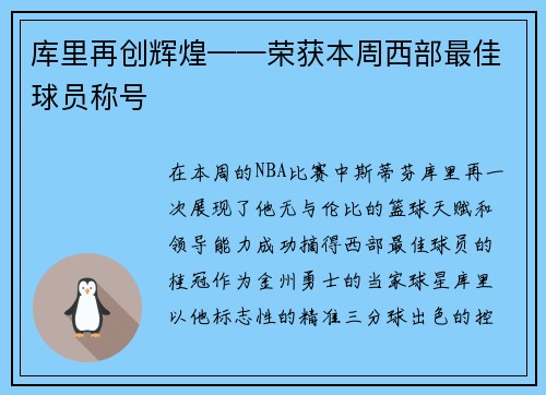 库里再创辉煌——荣获本周西部最佳球员称号