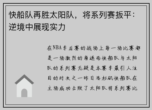 快船队再胜太阳队，将系列赛扳平：逆境中展现实力