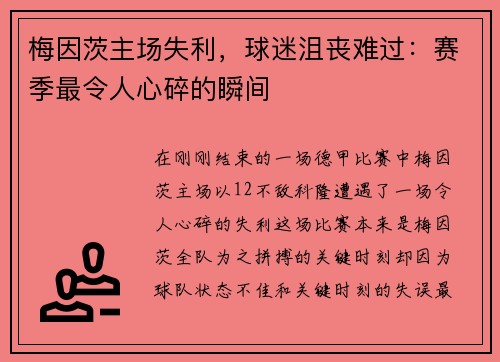 梅因茨主场失利，球迷沮丧难过：赛季最令人心碎的瞬间