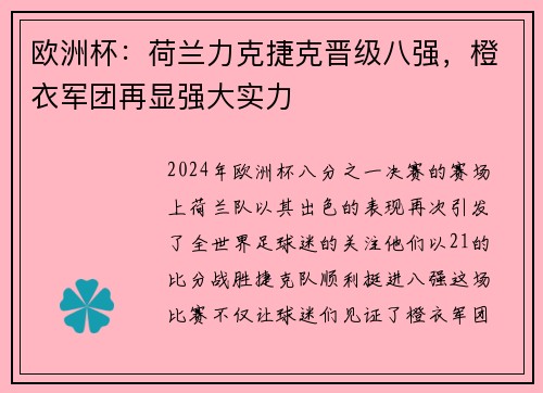欧洲杯：荷兰力克捷克晋级八强，橙衣军团再显强大实力