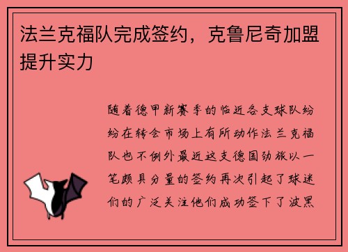 法兰克福队完成签约，克鲁尼奇加盟提升实力