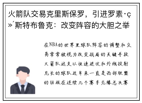 火箭队交易克里斯保罗，引进罗素·维斯特布鲁克：改变阵容的大胆之举
