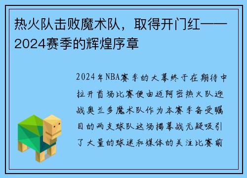 热火队击败魔术队，取得开门红——2024赛季的辉煌序章